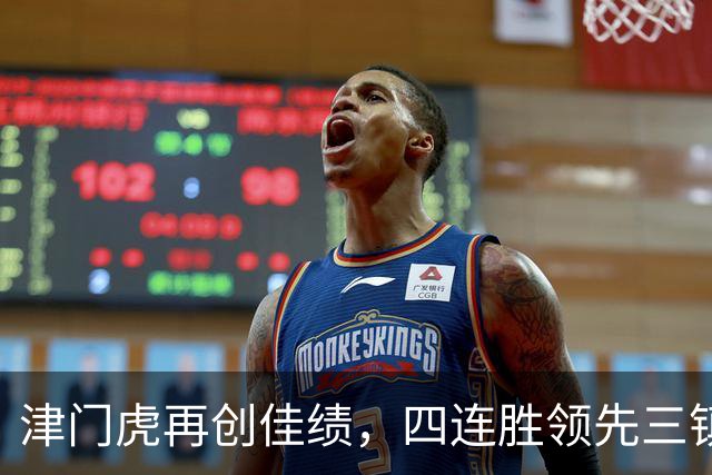 津门虎再创佳绩，四连胜领先三镇9分，3连客胜河南