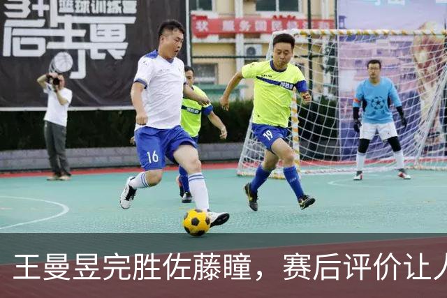 王曼昱完胜佐藤瞳，赛后评价让人意外